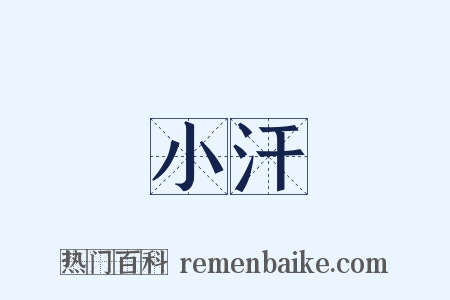 小汗是什么意思的图片